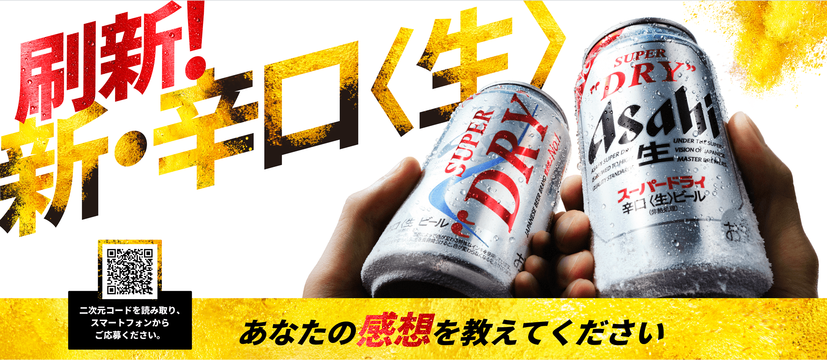 刷新！新・辛口〈生〉 二次元コードを読み取り、スマートフォンからご応募ください。 あなたの感想を教えてください