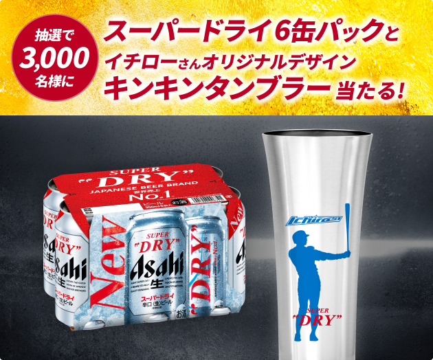 抽選3000名様 スーパードライ6缶パックとイチローさんオリジナルデザインキンキンタンブラー当たる!