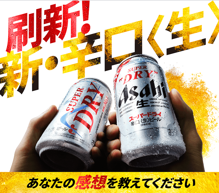 刷新！新・辛口〈生〉 あなたの感想を教えてください