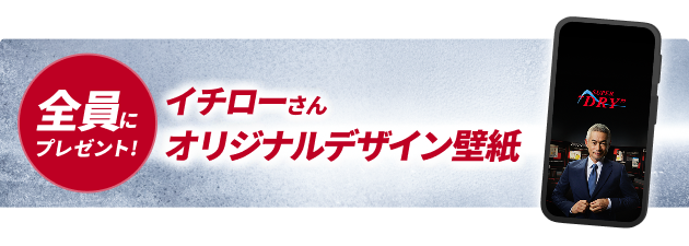 全員プレゼント! イチローさんオリジナルデザイン壁紙